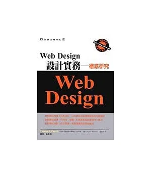 Web Design設計實務-徹底研究