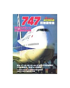 747巨無霸特集