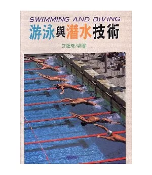 游泳與潛水技術