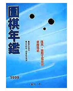 1999日本圍棋年鑑