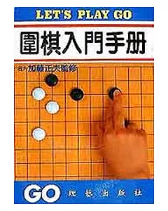 圍棋入門手冊