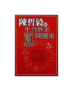 生肖姓名開運術【雞】