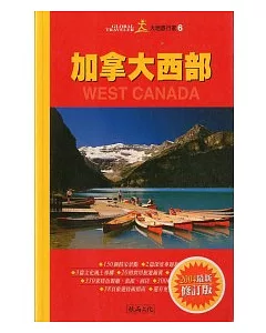 加拿大西部(2004年最新修訂二版)