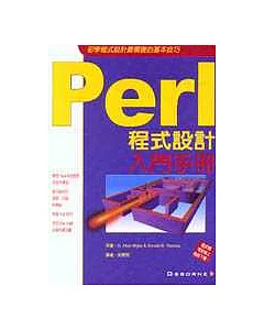 Perl程式設計入門手冊