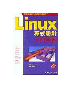 Linux程式設計入門手冊