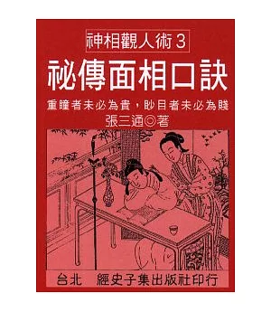 秘傳面相口訣