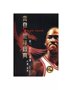 喬登籃球寶典 (1)：彩虹七劍篇(再版)