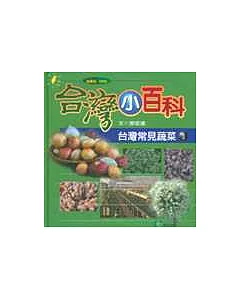 台灣常見蔬菜(3)