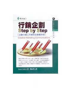 行銷企劃Step by Step : 企劃行銷工作者完全教戰手冊