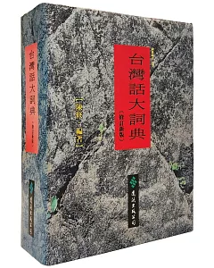 台灣話大詞典 (修訂新版)