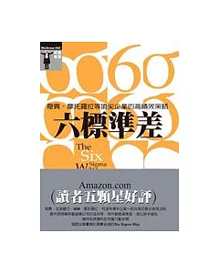 六標準差-奇異、摩托羅拉等頂尖企業的高績效策略