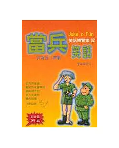 當兵笑話