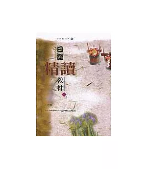 日語精讀教材(下)(書+卡帶)