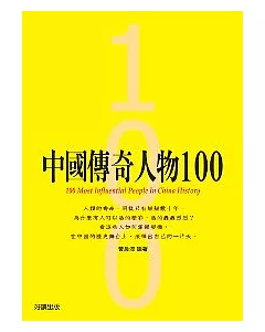 中國傳奇人物100