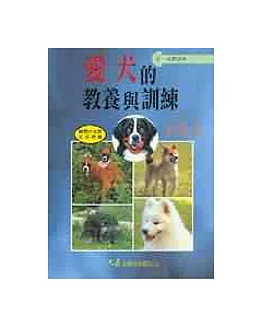 愛犬的教養與訓練