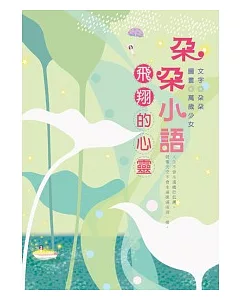 朵朵小語—飛翔的心靈