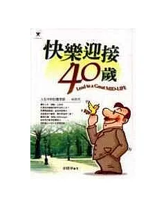 快樂迎接40歲