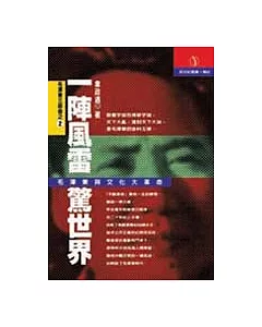 一陣風雷驚世界－毛澤東與文化大革命