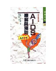 AIDS瞭解與預防