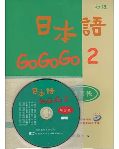 日本語GOGOGO 2 練習帳(書+1CD)
