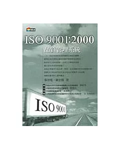 ISO 9001：2000 品質管理系統