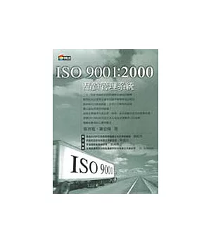 ISO 9001：2000 品質管理系統