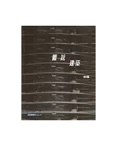 圖.說.建築