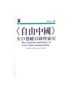 《自由中國》全23卷總目錄暨索引