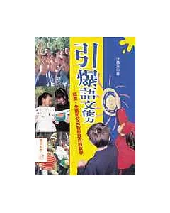 引爆語文能力-統整、全語和多元智能取向的教學