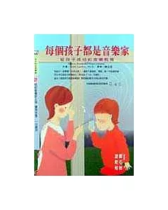 每個孩子都是音樂家──給孩子成功的音樂教育