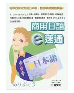 商用日語 e 速通(書+CD)