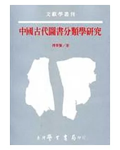 中國古代圖書分類學研究
