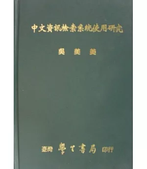 中文資訊檢索系統使用研究