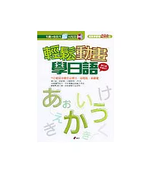 輕鬆動畫學日語(附動畫CD-ROM及內文CD)