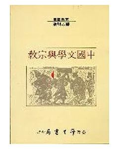 中國文學與宗教