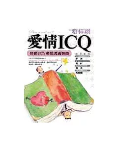 愛情ICQ
