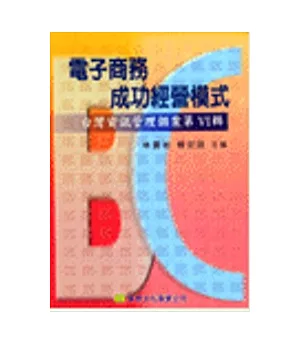 台灣資訊管理個案(第六輯)--電子商務成功經營模式B2C