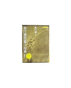 高行健短篇小說集(增訂本)