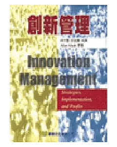 創新管理(Afuah: Innovation Management-Strategic, Implementation, and Profits 1/e  、98)