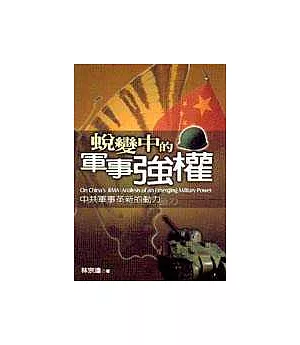 蛻變中的軍事強權：中共軍事革新的動力