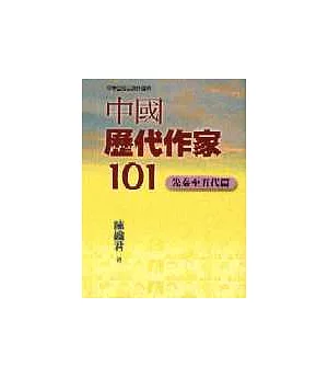 中國歷代作家101－先秦至五代
