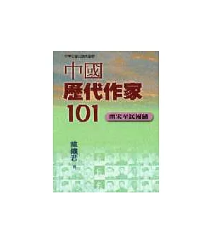 中國歷代作家101－兩宋至明國