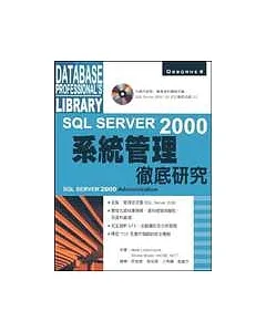 SQL Server 2000 系統管理 -- 徹底研究
