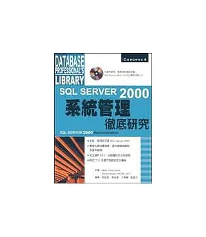 SQL Server 2000 系統管理 -- 徹底研究
