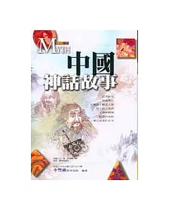 中國神話故事(精裝)