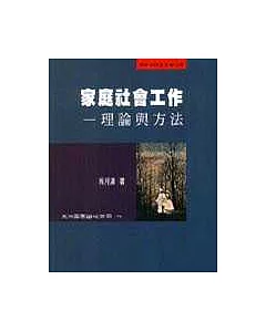 家庭社會工作：理論與方法