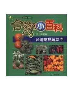 台灣常見蔬菜(2)