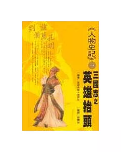 《人物史記》1三國志之英雄抬頭：諸葛孔明、劉備