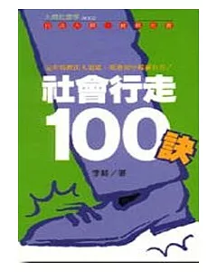 社會行走100訣