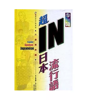 超IN日本流行語(附CD1張)